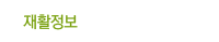 재활정보